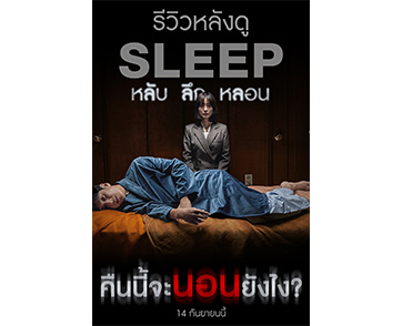 หลอนครองอันดับ 1 บ็อกซ์ออฟฟิศเกาหลี “Sleep หลับ ลึก หลอน” 14 กันยายนนี้ ในโรงภาพยนตร์